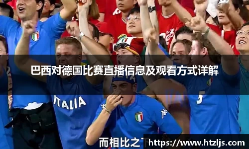 巴西对德国比赛直播信息及观看方式详解