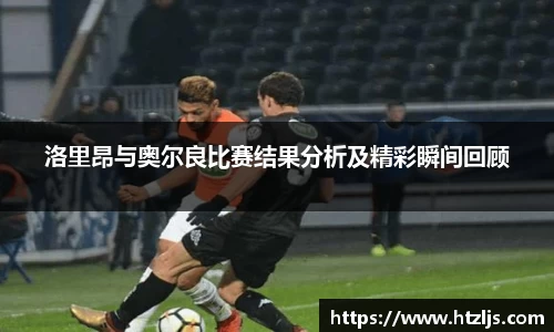 洛里昂与奥尔良比赛结果分析及精彩瞬间回顾