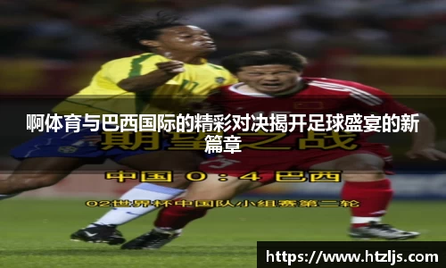 啊体育与巴西国际的精彩对决揭开足球盛宴的新篇章