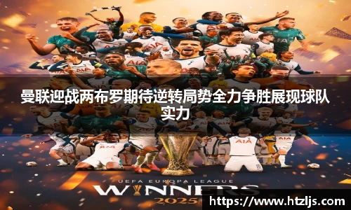 曼联迎战两布罗期待逆转局势全力争胜展现球队实力